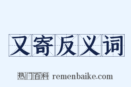 又寄反义词是什么意思的图片